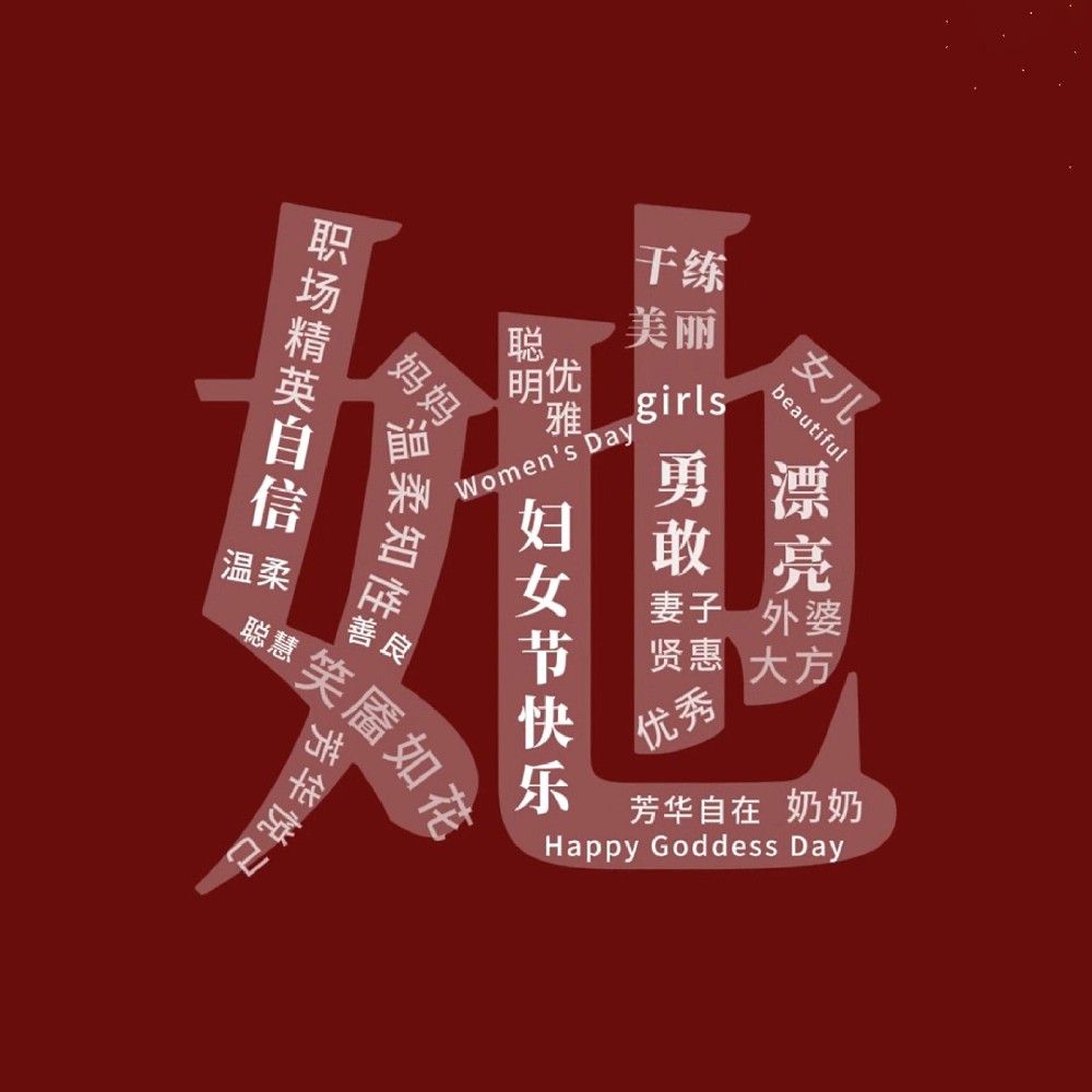 一路盛放，自成光芒。三八婦女節(jié)快樂！敬每一個不被定義的“她”