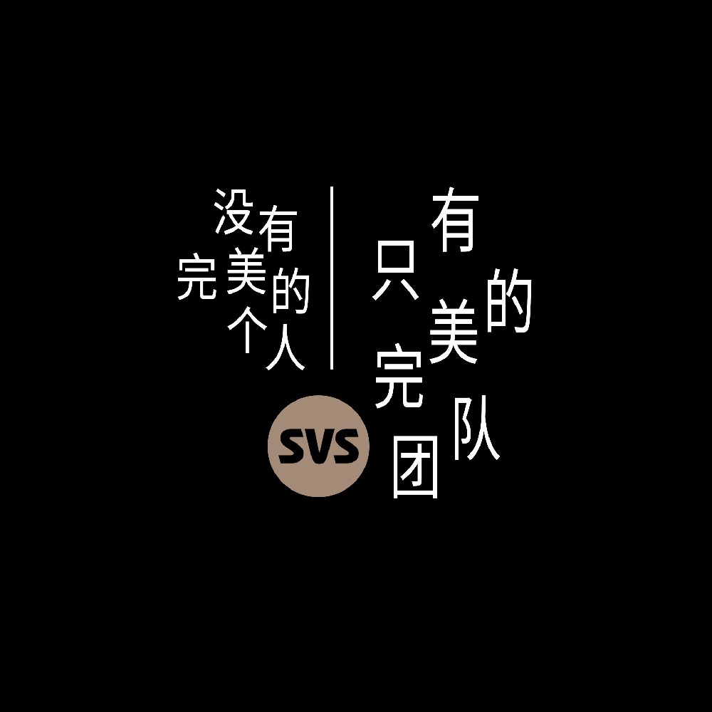 #SVS生產部 沒有完美的個人，只有完美的團隊！全球服務熱線：4001-588-933