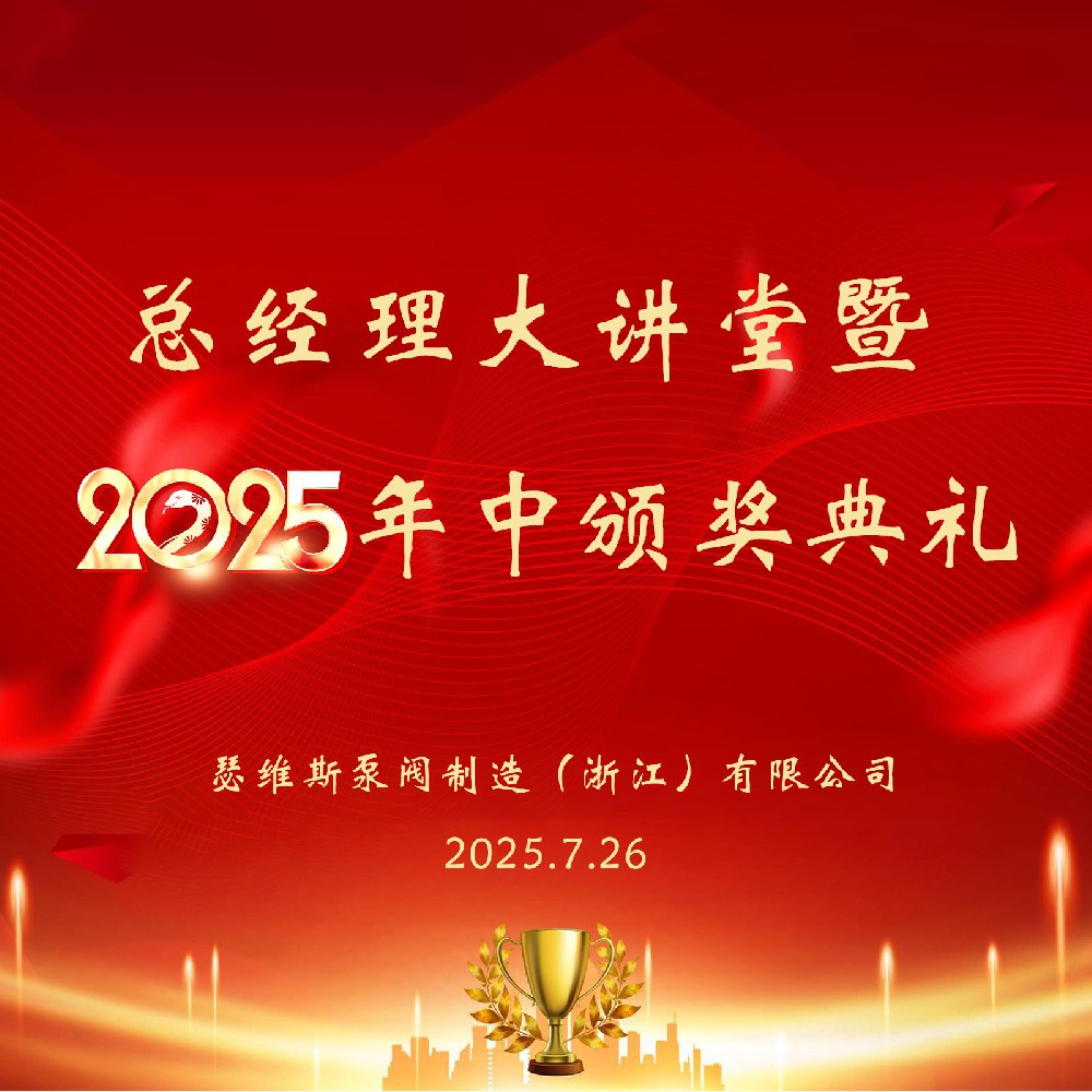 瑟維斯2025半年度表彰會議